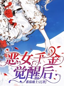 恶女千金觉醒之后
