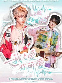 TOP：我会爱你所爱