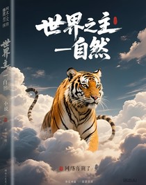 世界之主一自然
