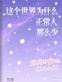 這個(gè)世界為什么正常人那么少