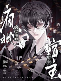 宿主和疯批主神的二三事
