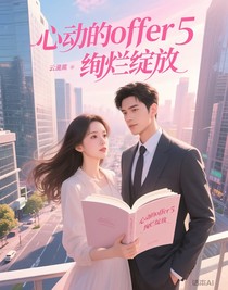 令人心动的offer5绚烂绽放