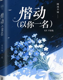 悸动（以你为名）