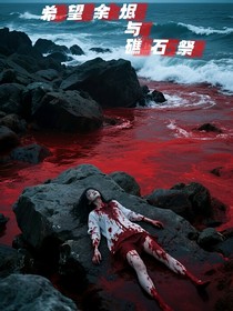 希望余烬与礁石祭