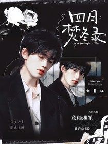 宋亚轩：四月焚冬录