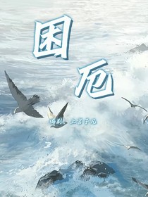 困厄