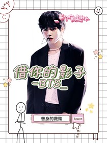 BTS：借你的影子