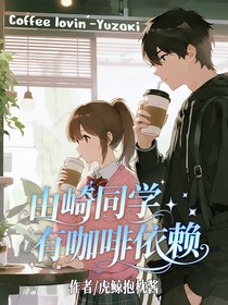由崎同學(xué)有咖啡依賴