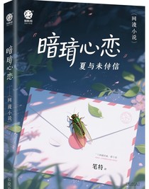 夏蟬與未寄的信