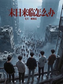 末日来临怎么办