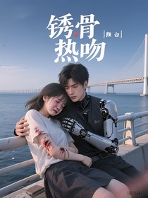 锈骨炽吻