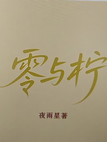 零與檸
