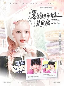 SM：暴躁妹妹是团宠