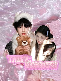 TF四代：亲亲妹妹