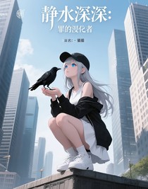 静水深处：罪的浸礼者