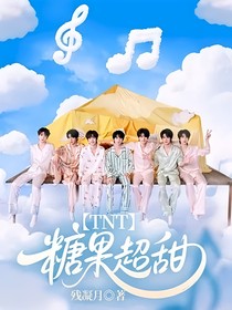 TNT：糖果超甜