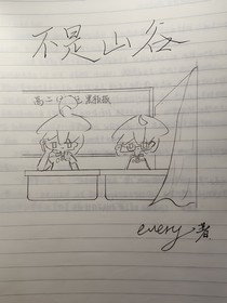 不是山谷（佳睿同人）
