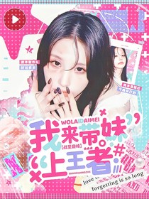 战至巅峰4：我来带妹上王者