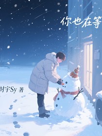 你也在等嗎