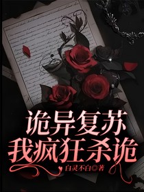 詭異復(fù)蘇：我瘋狂殺詭