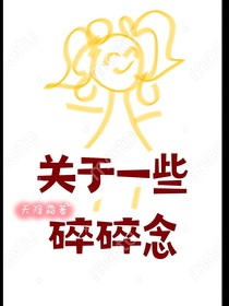 关于一些碎碎念