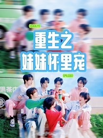 重生之妹妹懷里寵