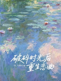 破碎時(shí)光后的重生戀曲
