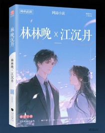 林晚X江沉丹
