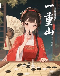 综影视：一重山