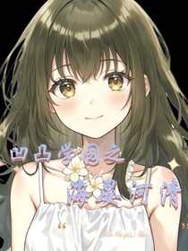 凹凸学园之海晏河清