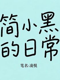简小黑的日常