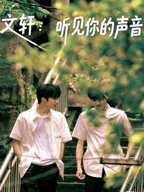 文轩：听见你的声音