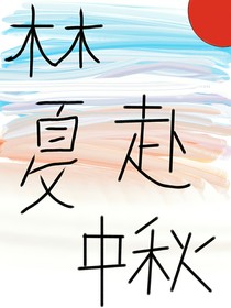 林夏赴中秋