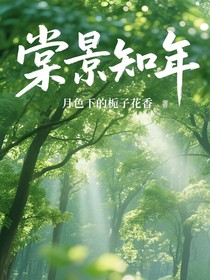 棠景知年