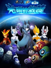 賽爾號：千金小姐的宇宙流浪記