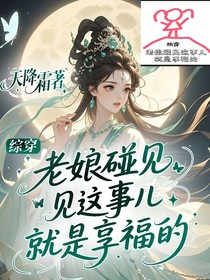 综穿：老娘碰见这事儿就是享福的