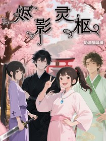 烬影灵枢