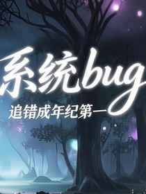 系统bug，追错成年纪第一的弟弟