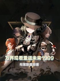 古人观看重返未来1999