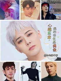 心跳樂章：我的會(huì)長(zhǎng)是偶像