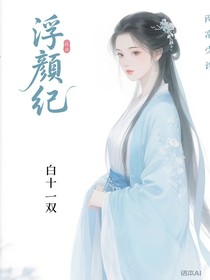 浮颜纪