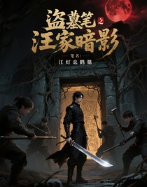 盜筆之汪家暗影