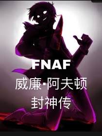 FNAF：威廉阿夫顿封神传
