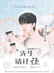 新说唱2025：先生请让让