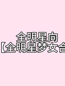 全明星向夢女