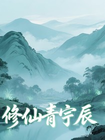 修仙青宇辰