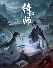 绮印师