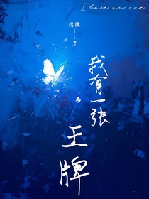 我有一张王牌