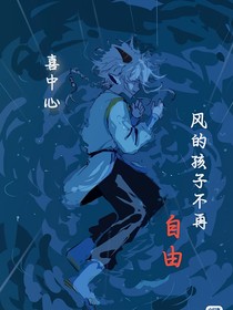 喜中心……风的孩子不再自由