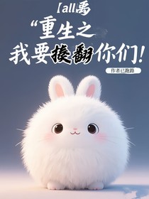 all禹：重生之我要揍翻你們